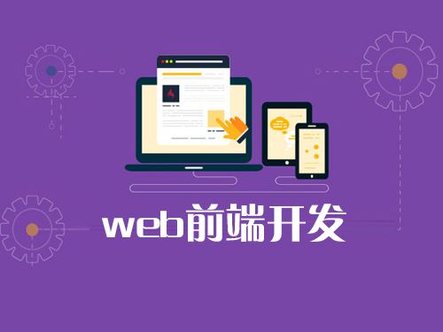 web前端開(kāi)發(fā)