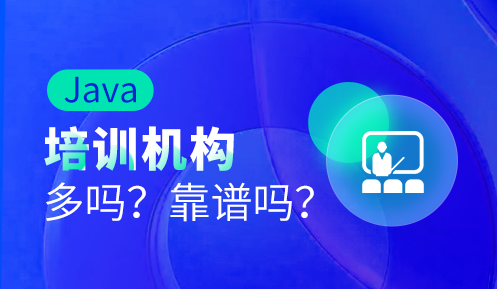 java那個培訓(xùn)機構(gòu)靠譜