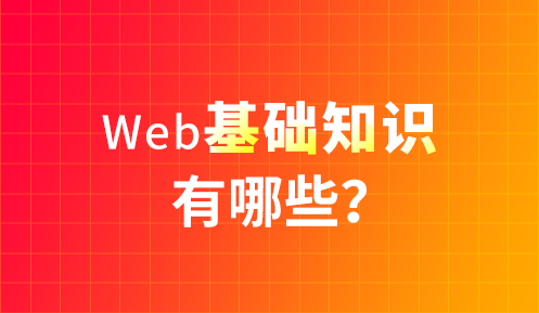 web前端包括哪些技術(shù)